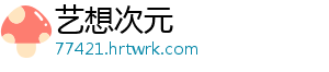 艺想次元